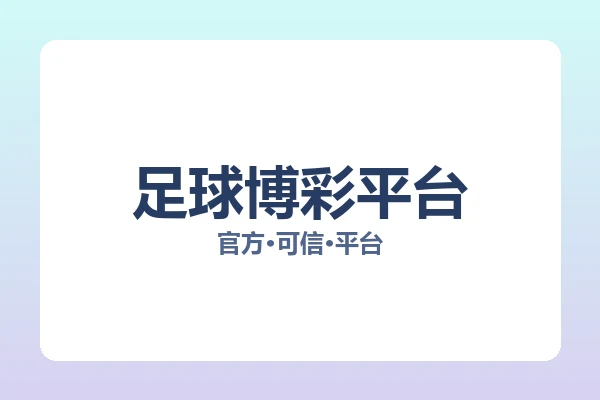 足球博彩平台 图片