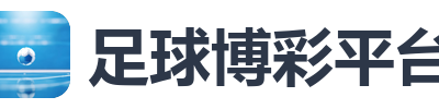 足球博彩平台